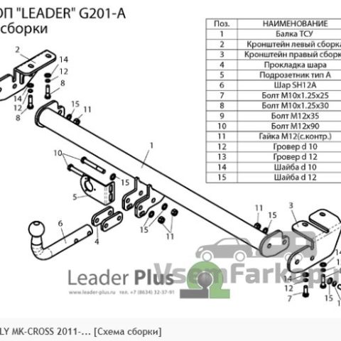 Фаркоп Лидер Плюс G201A Geely MK 2008